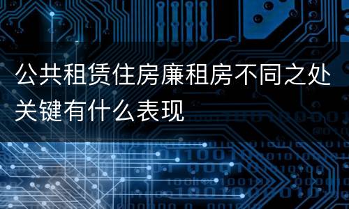 公共租赁住房廉租房不同之处关键有什么表现