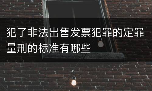 犯了非法出售发票犯罪的定罪量刑的标准有哪些