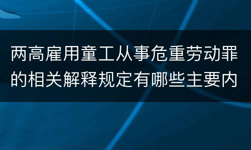 两高雇用童工从事危重劳动罪的相关解释规定有哪些主要内容