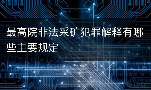 最高院非法采矿犯罪解释有哪些主要规定