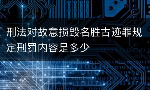 刑法对故意损毁名胜古迹罪规定刑罚内容是多少