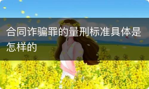 合同诈骗罪的量刑标准具体是怎样的