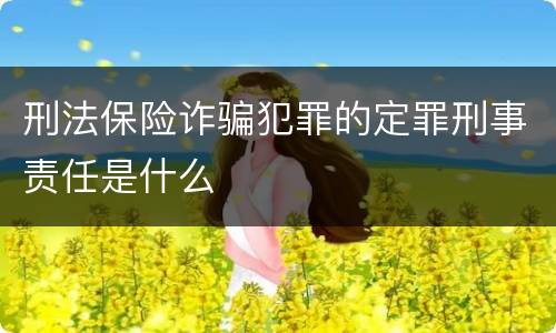 刑法保险诈骗犯罪的定罪刑事责任是什么