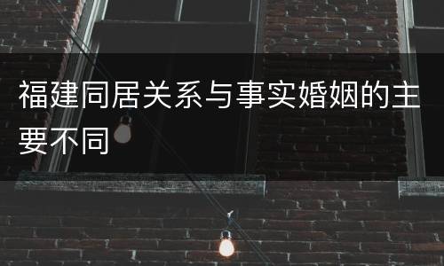 福建同居关系与事实婚姻的主要不同