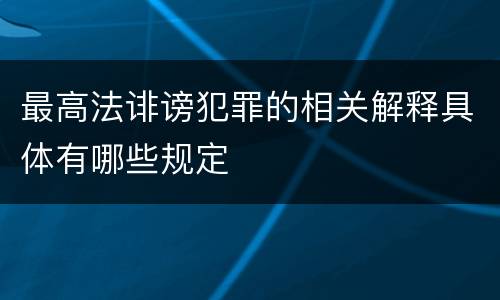 最高法诽谤犯罪的相关解释具体有哪些规定