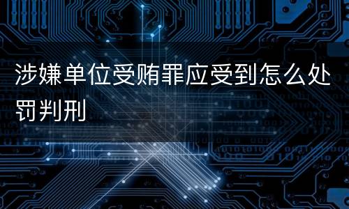 涉嫌单位受贿罪应受到怎么处罚判刑