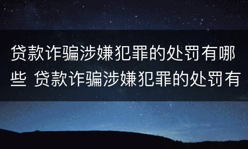 贷款诈骗涉嫌犯罪的处罚有哪些 贷款诈骗涉嫌犯罪的处罚有哪些种类