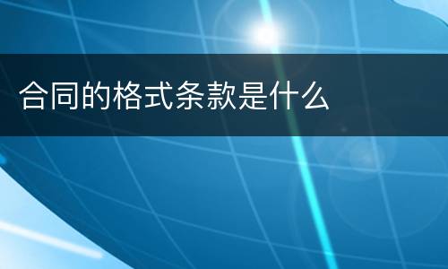 合同的格式条款是什么