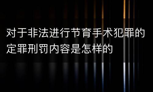 对于非法进行节育手术犯罪的定罪刑罚内容是怎样的