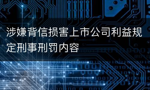 涉嫌背信损害上市公司利益规定刑事刑罚内容