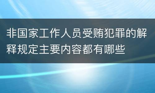 非国家工作人员受贿犯罪的解释规定主要内容都有哪些
