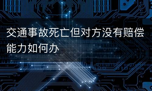 交通事故死亡但对方没有赔偿能力如何办