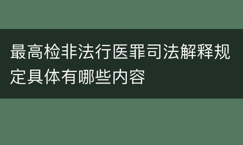 最高检非法行医罪司法解释规定具体有哪些内容