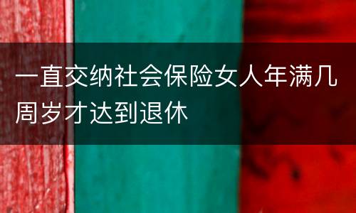 一直交纳社会保险女人年满几周岁才达到退休