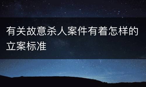 有关故意杀人案件有着怎样的立案标准