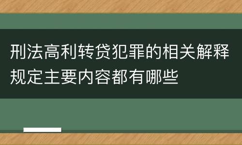 刑法高利转贷犯罪的相关解释规定主要内容都有哪些