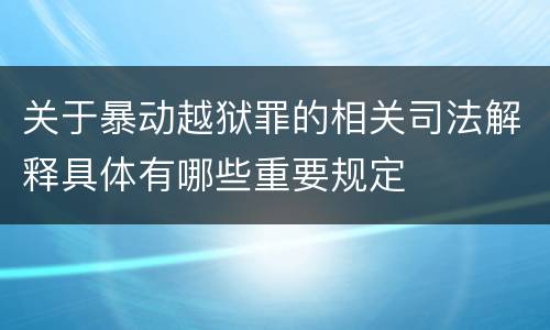 关于暴动越狱罪的相关司法解释具体有哪些重要规定