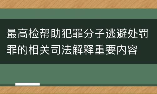 最高检帮助犯罪分子逃避处罚罪的相关司法解释重要内容
