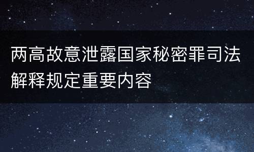 两高故意泄露国家秘密罪司法解释规定重要内容