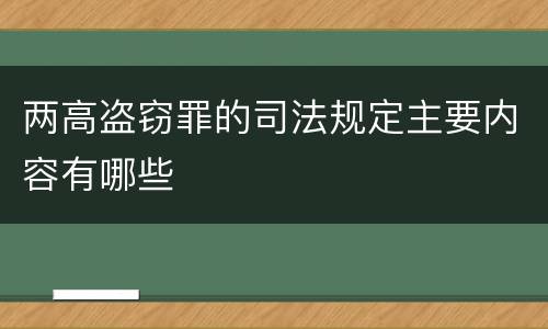 两高盗窃罪的司法规定主要内容有哪些