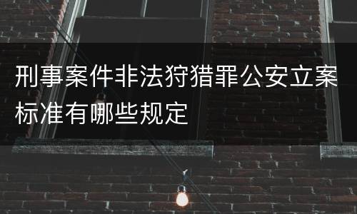 刑事案件非法狩猎罪公安立案标准有哪些规定