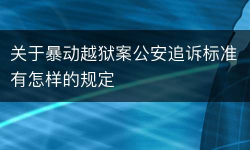 关于暴动越狱案公安追诉标准有怎样的规定