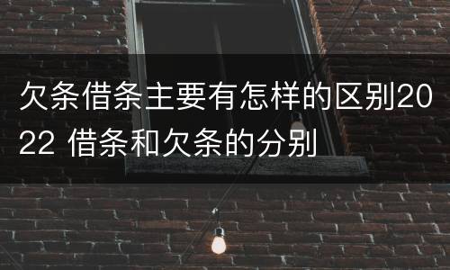 欠条借条主要有怎样的区别2022 借条和欠条的分别
