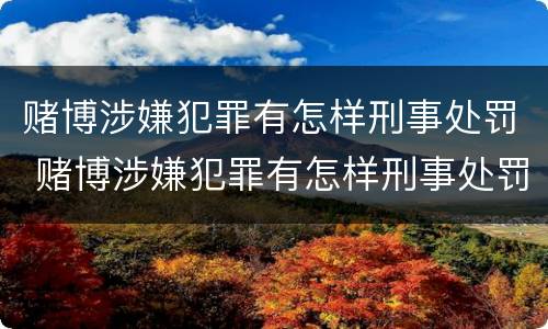 赌博涉嫌犯罪有怎样刑事处罚 赌博涉嫌犯罪有怎样刑事处罚的
