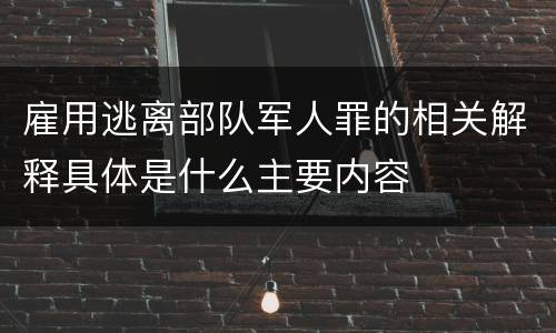 雇用逃离部队军人罪的相关解释具体是什么主要内容