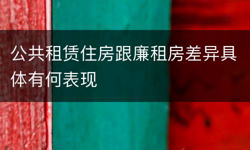 公共租赁住房跟廉租房差异具体有何表现