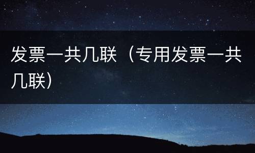发票一共几联（专用发票一共几联）