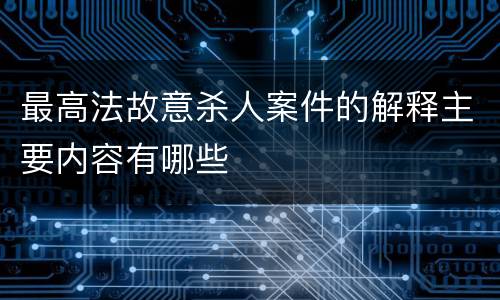 最高法故意杀人案件的解释主要内容有哪些