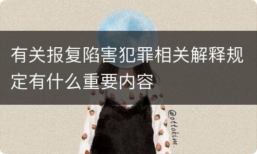 有关报复陷害犯罪相关解释规定有什么重要内容