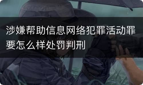 涉嫌帮助信息网络犯罪活动罪要怎么样处罚判刑