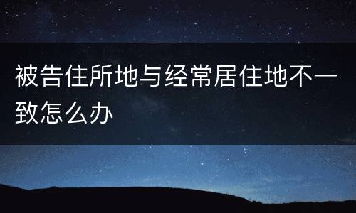 被告住所地与经常居住地不一致怎么办