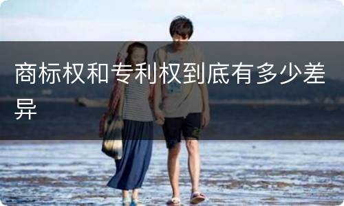 商标权和专利权到底有多少差异