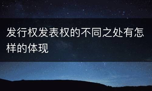 发行权发表权的不同之处有怎样的体现