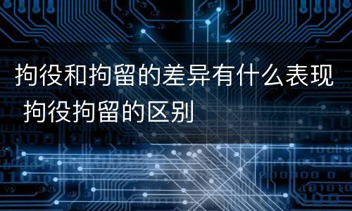 拘役和拘留的差异有什么表现 拘役拘留的区别