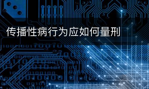 传播性病行为应如何量刑