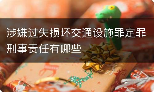 涉嫌过失损坏交通设施罪定罪刑事责任有哪些