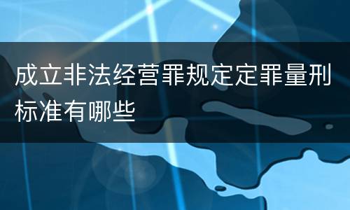 成立非法经营罪规定定罪量刑标准有哪些