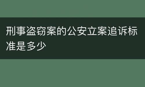 刑事盗窃案的公安立案追诉标准是多少
