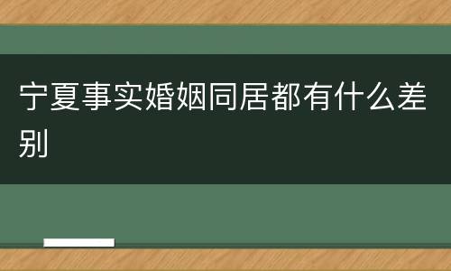 宁夏事实婚姻同居都有什么差别