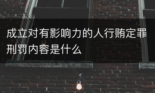 成立对有影响力的人行贿定罪刑罚内容是什么