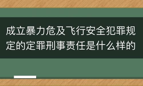 成立暴力危及飞行安全犯罪规定的定罪刑事责任是什么样的
