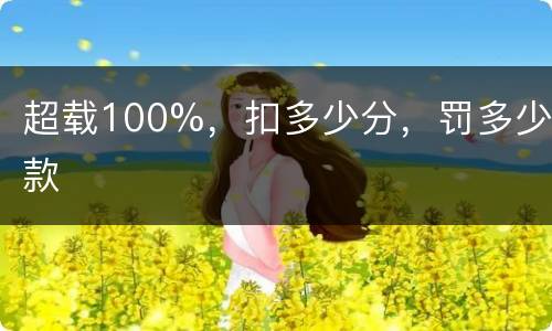 超载100%，扣多少分，罚多少款