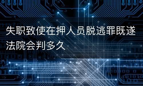 失职致使在押人员脱逃罪既遂法院会判多久