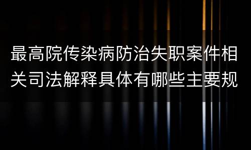 最高院传染病防治失职案件相关司法解释具体有哪些主要规定