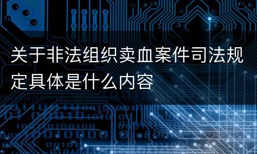 关于非法组织卖血案件司法规定具体是什么内容