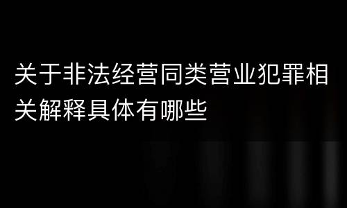 关于非法经营同类营业犯罪相关解释具体有哪些